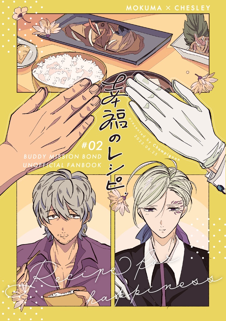 幸福のレシピ