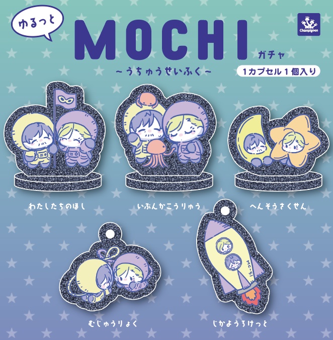 ゆるっとMOCHIガチャ〜うちゅうせいふく〜