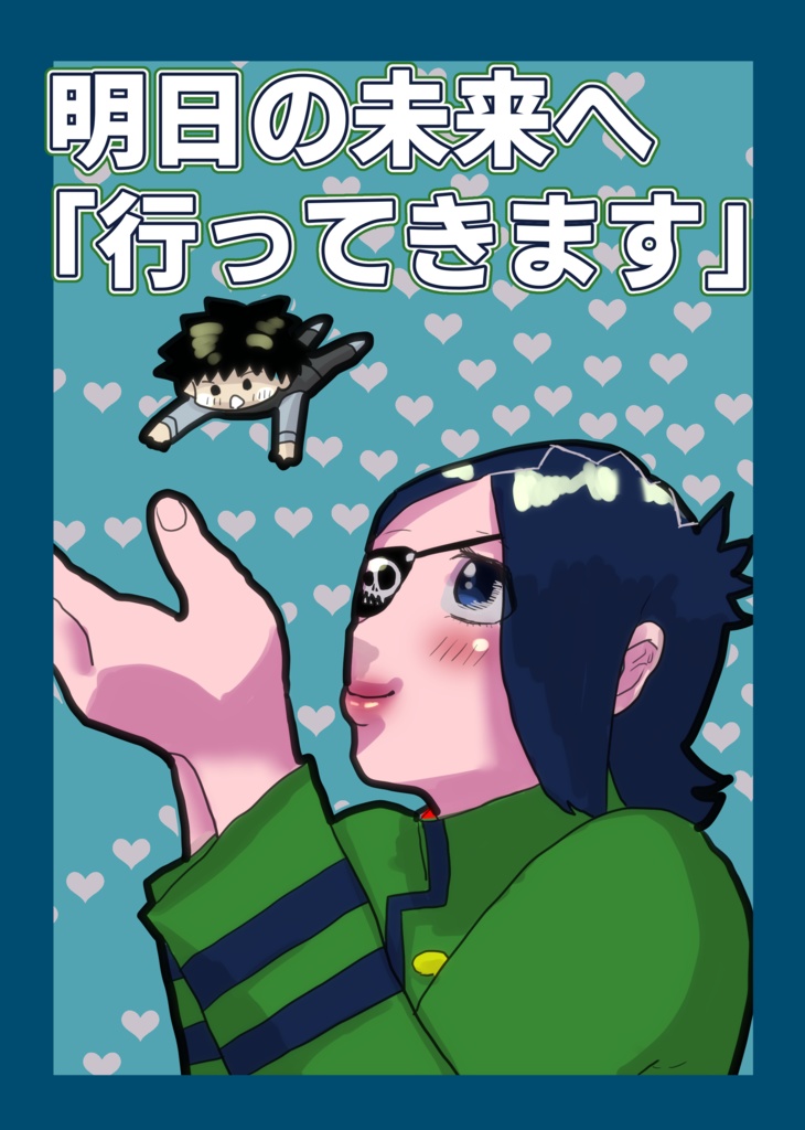 【復活夢】明日の未来へ「行ってきます」