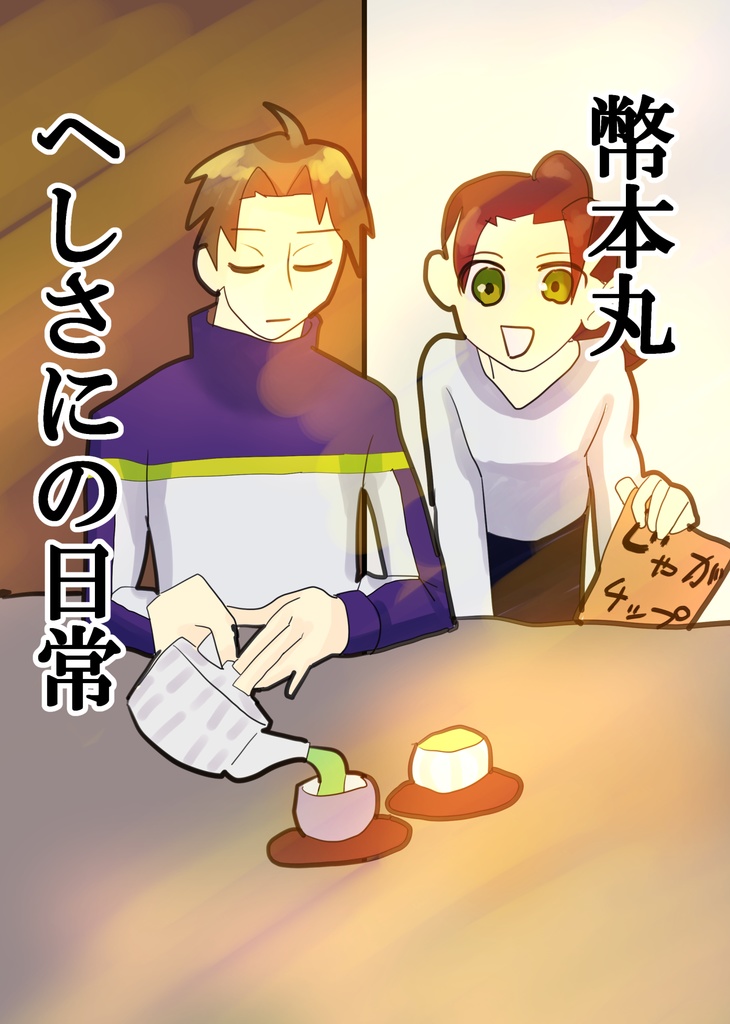 弊本丸へしさに日常本