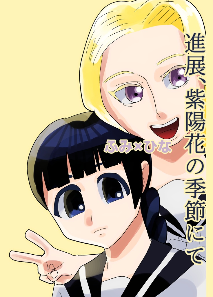 進展、紫陽花の季節にて〜ふみひな〜