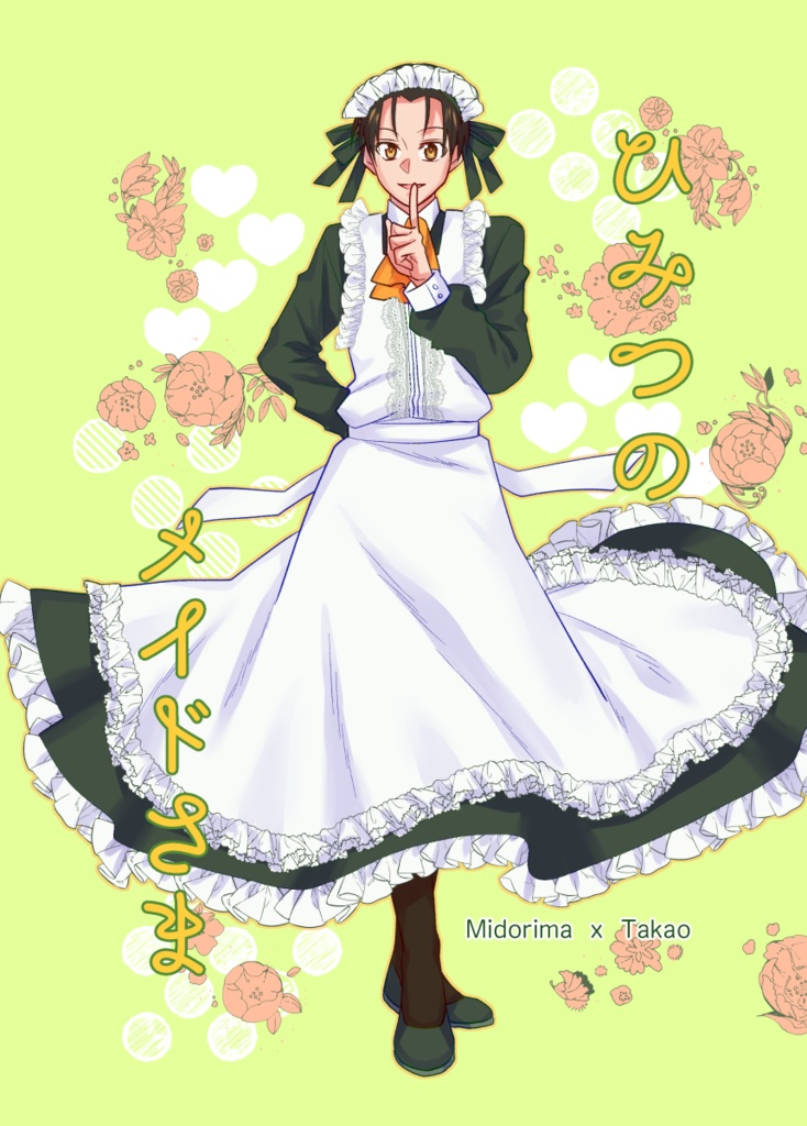 ひみつの メイドさま