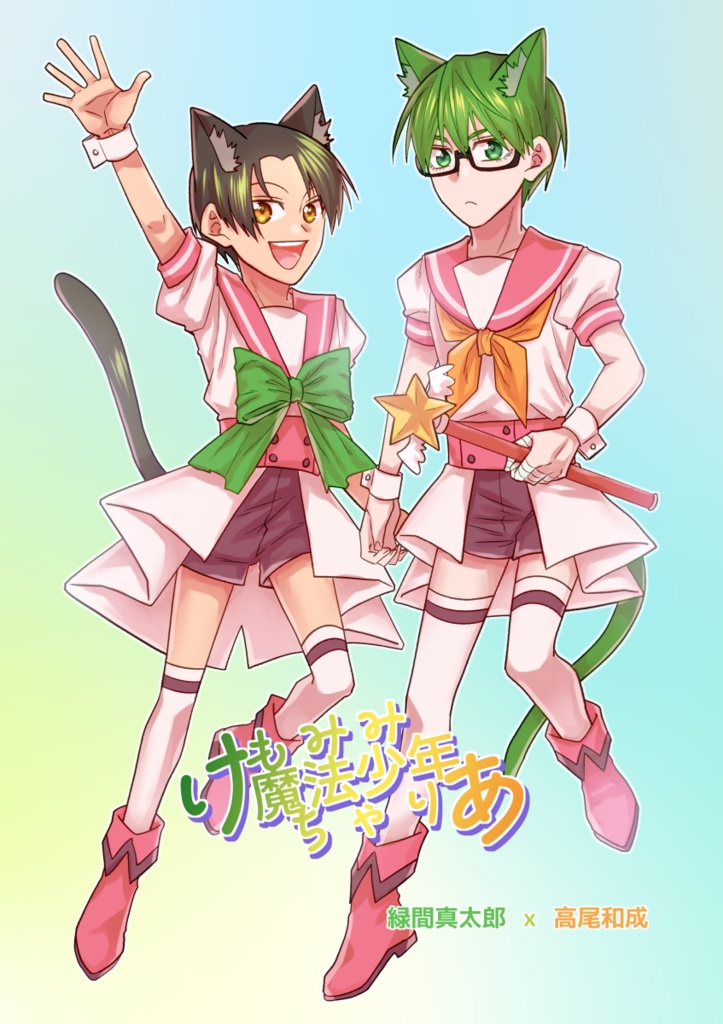 けもみみ魔法少年ちゃりあ