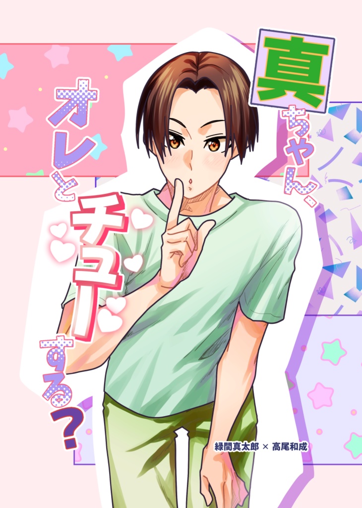 真ちゃん、オレとチューする？