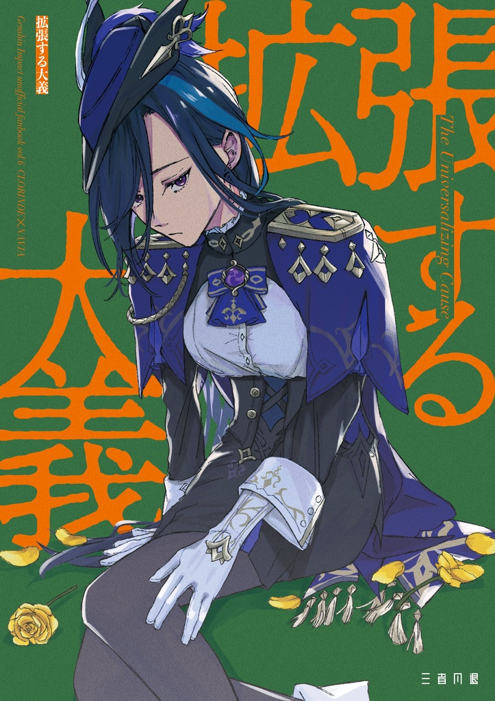 拡張する大義（クロナヴィ）