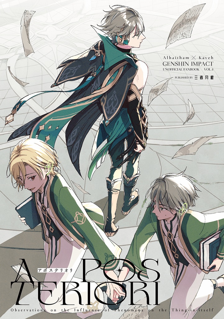 アポステリオリ（アルカヴェ）