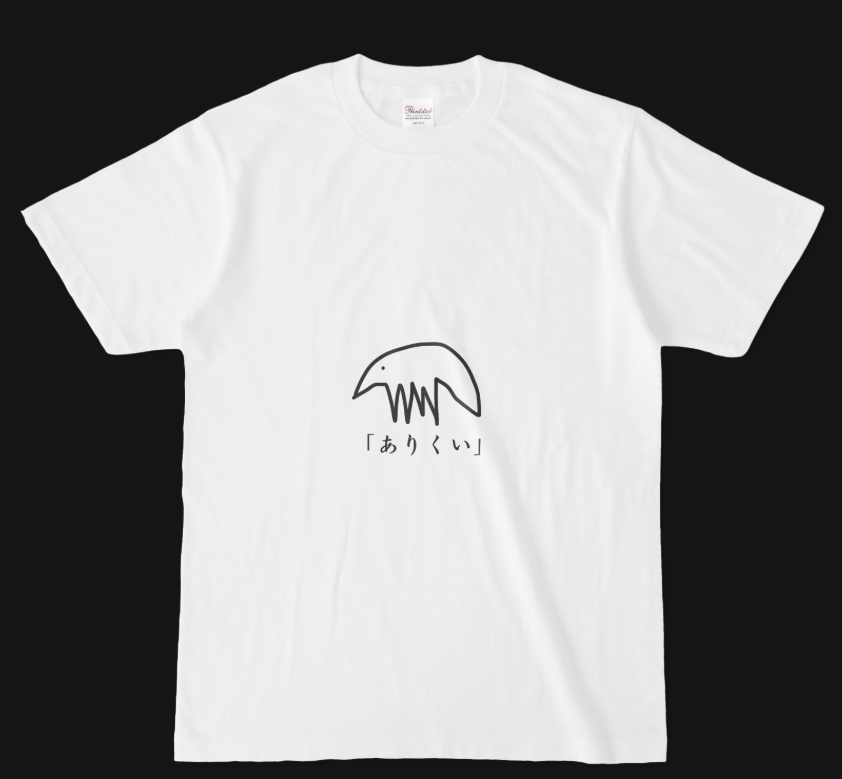 「ありくい」Ｔシャツ