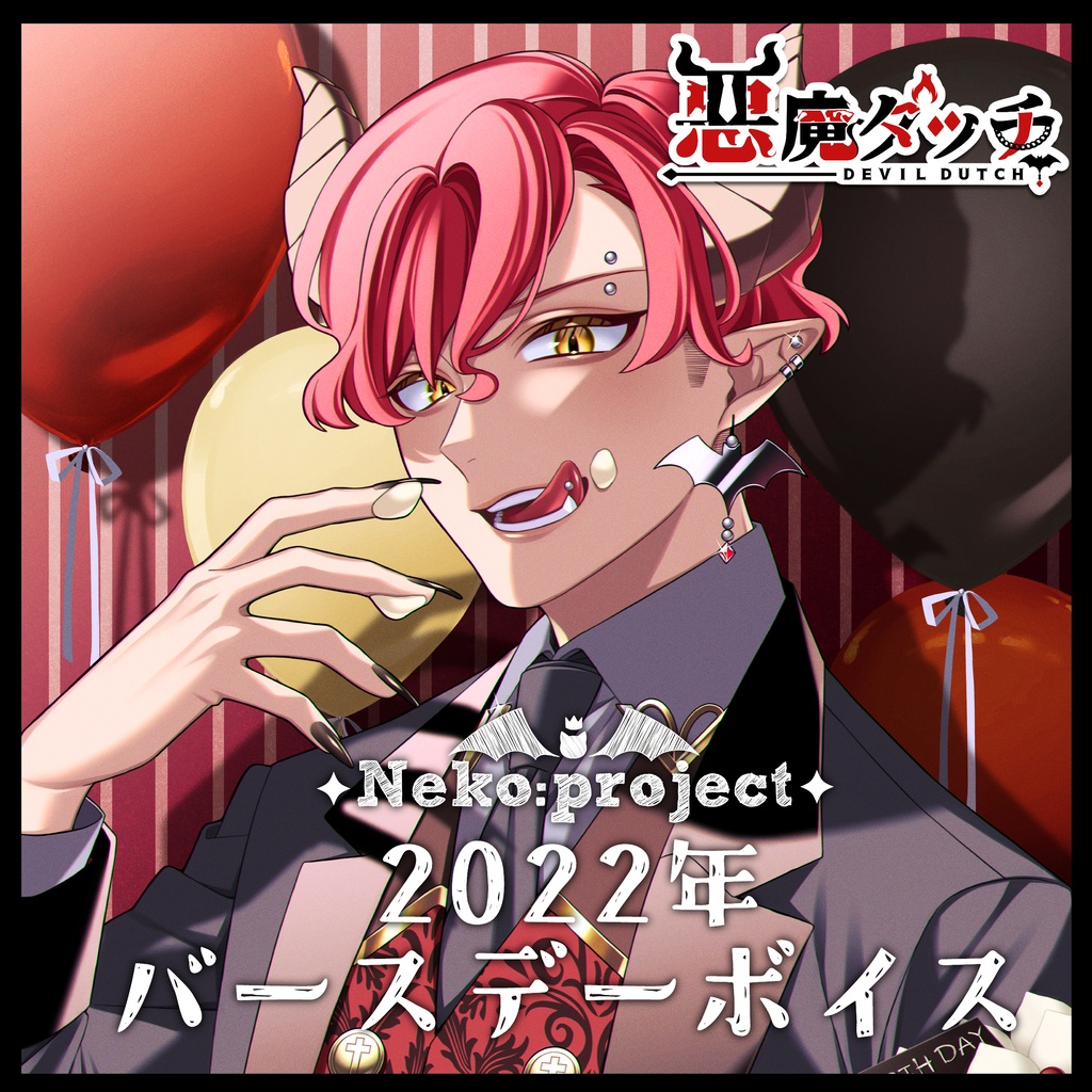 【悪魔ダッチ】2022年バースデーボイス