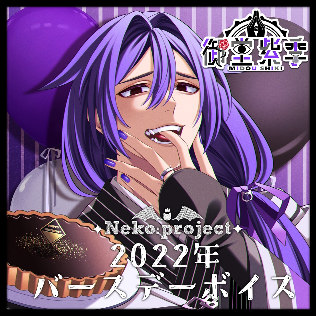 【御堂紫季】2022年バースデーボイス