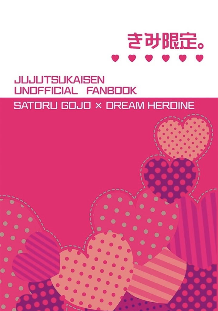 【再販】きみ限定。