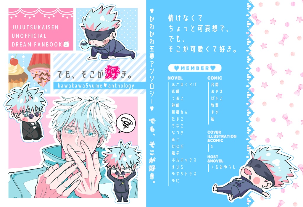 【かわかわ五夢アンソロジー】でも、そこが好き。