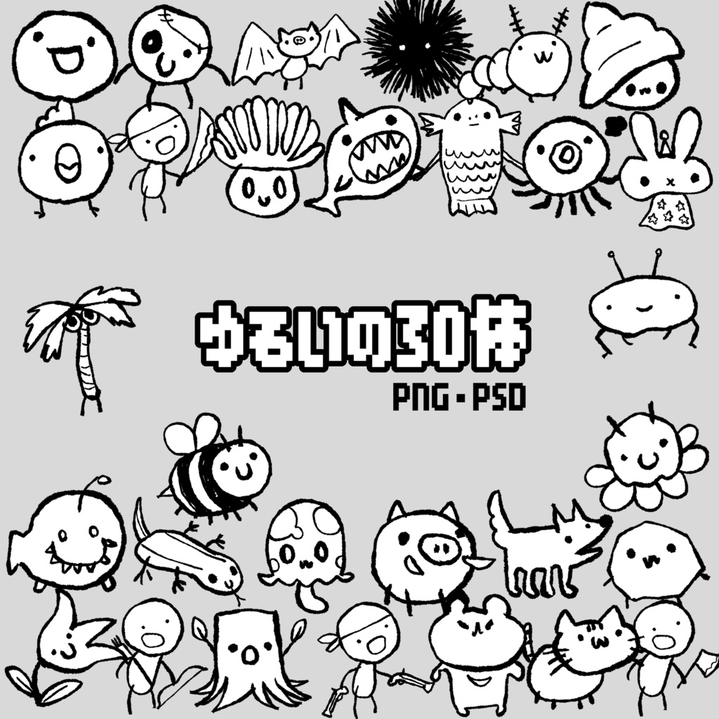 vol.1 ゆるいモンスターなど30体