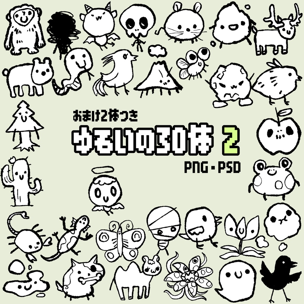 vol.2 ゆるいモンスターなど30体+おまけ2体