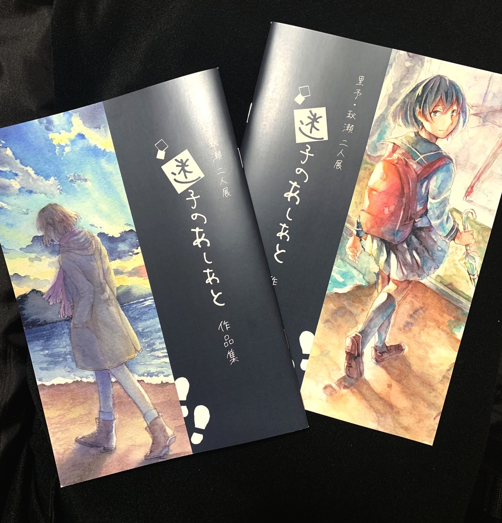 迷子のあしあと作品集