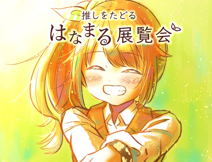 推しをたどる はなまる展覧会