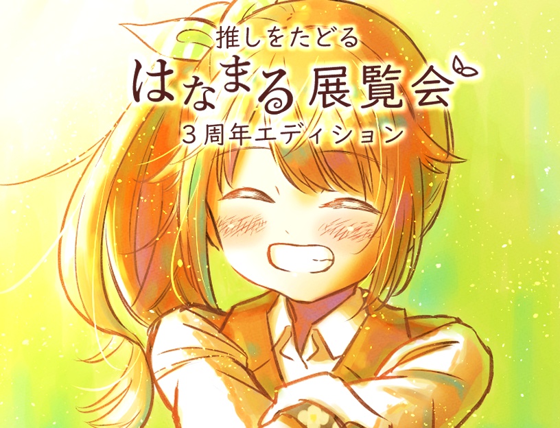 推しをたどる 花丸展覧会 ３周年エディション