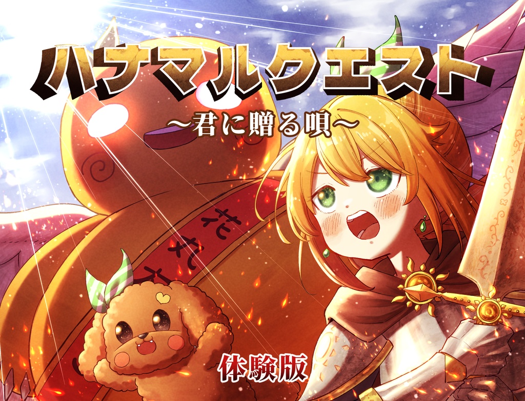 ハナマルクエスト ~君に贈る唄~ 体験版