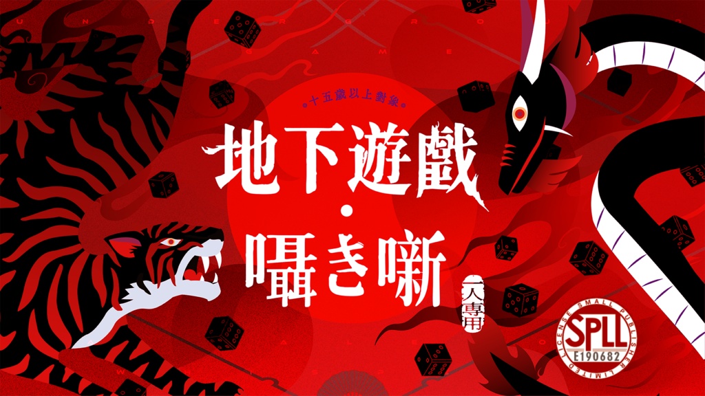 【CoC6版】「地下遊戯・囁き噺」SPLL:E190682