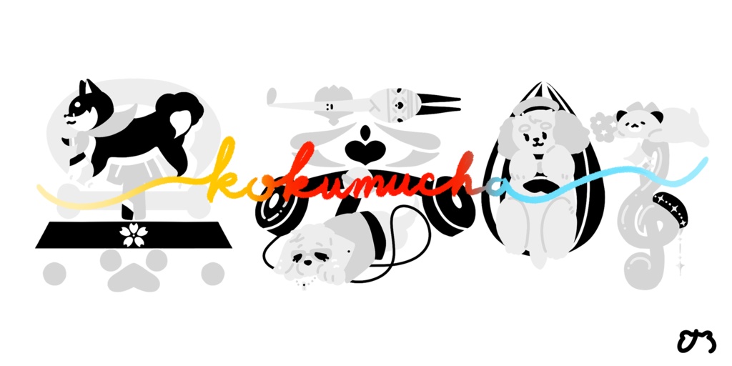 いぬさんともじ