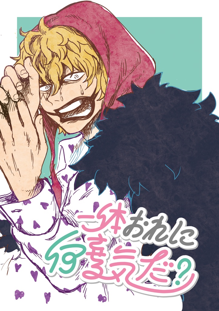 一体おれに何させる気だ!!?