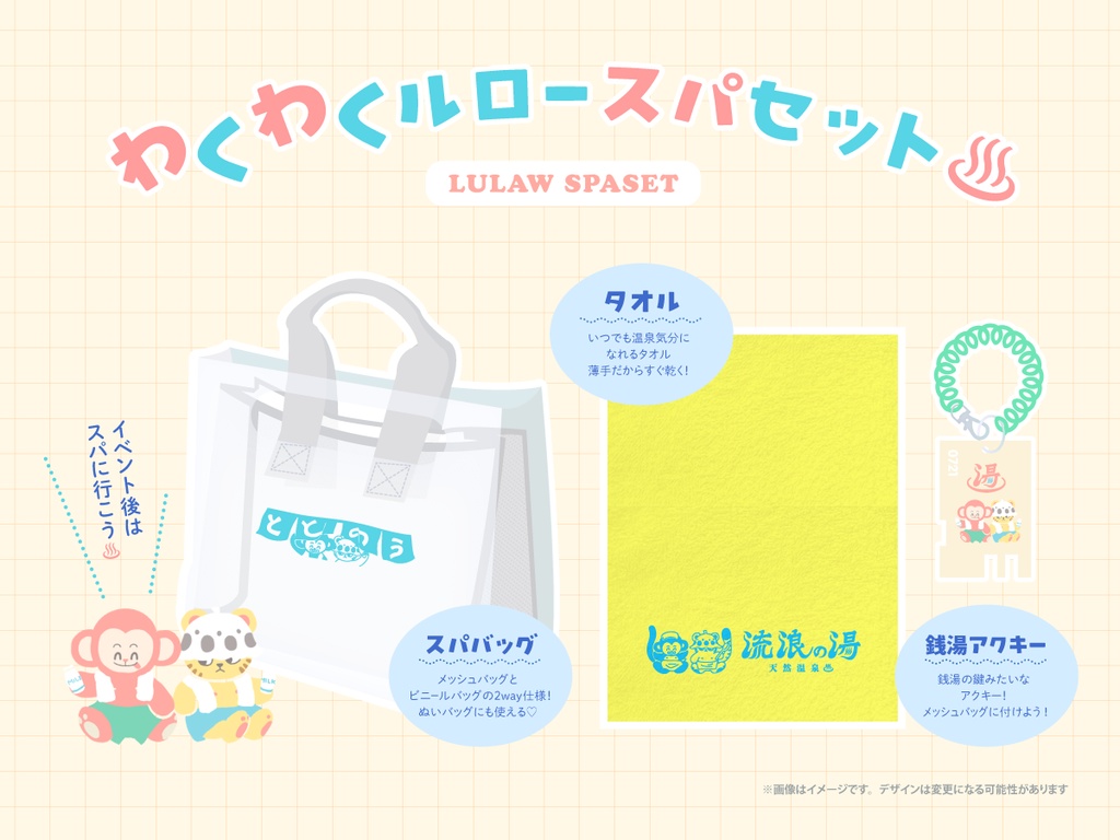 わくわくルロースパセット