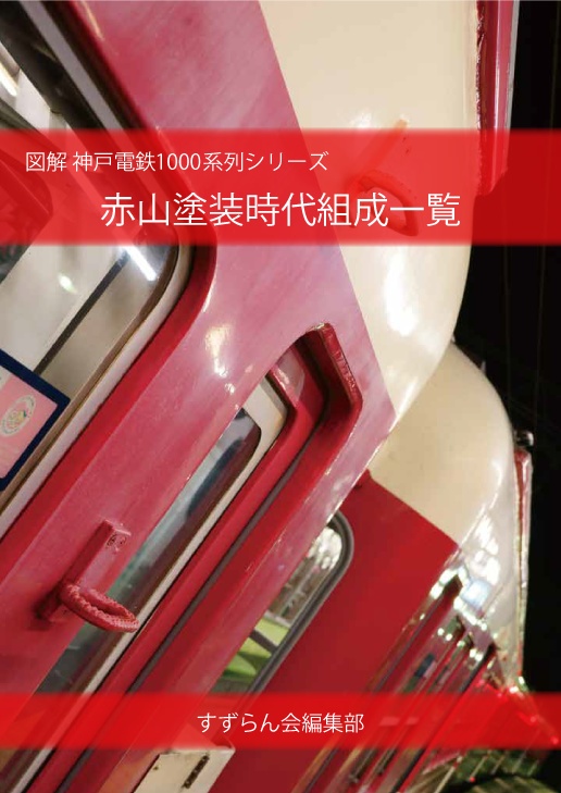 赤山塗装時代 組成一覧