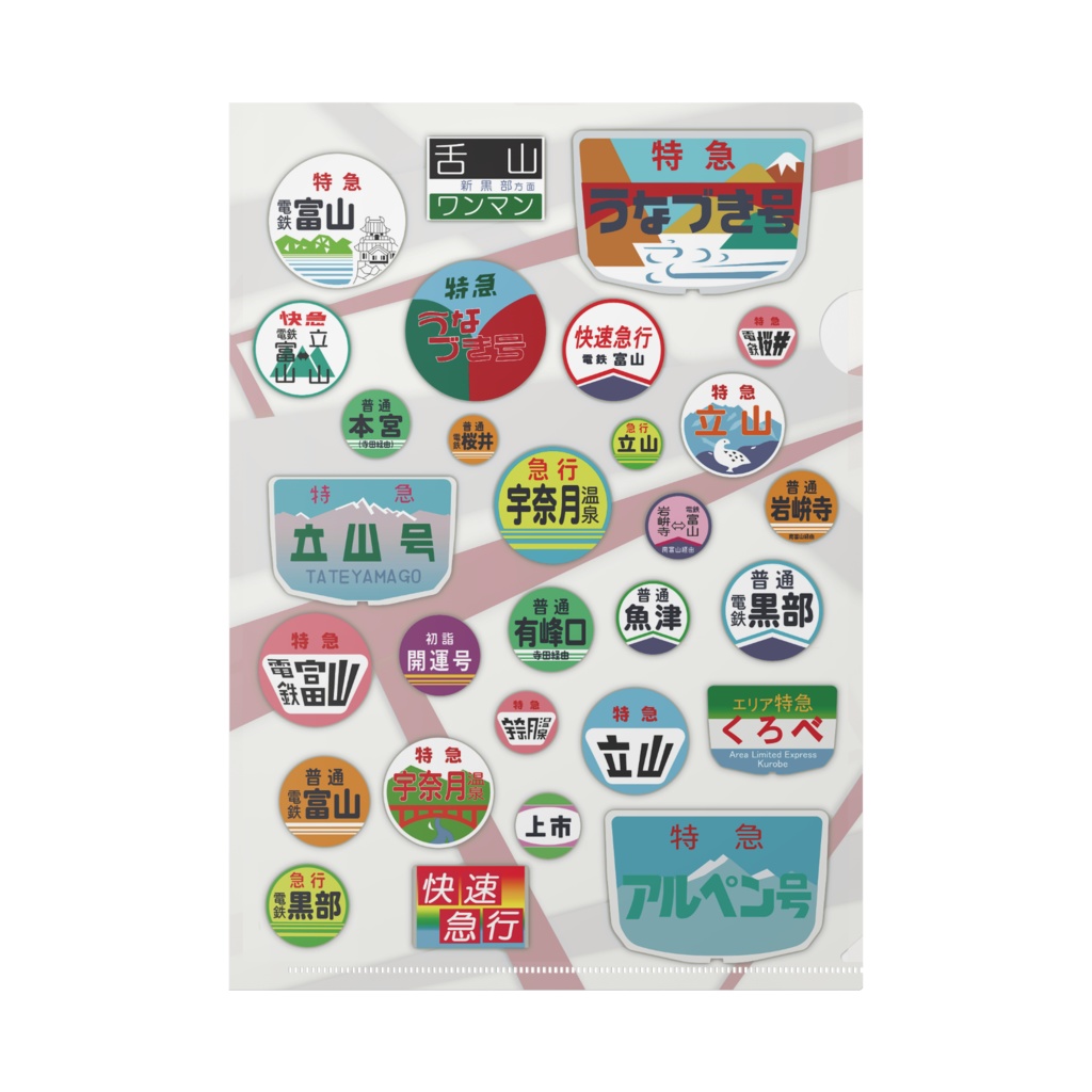 地方鉄道のクリアファイル