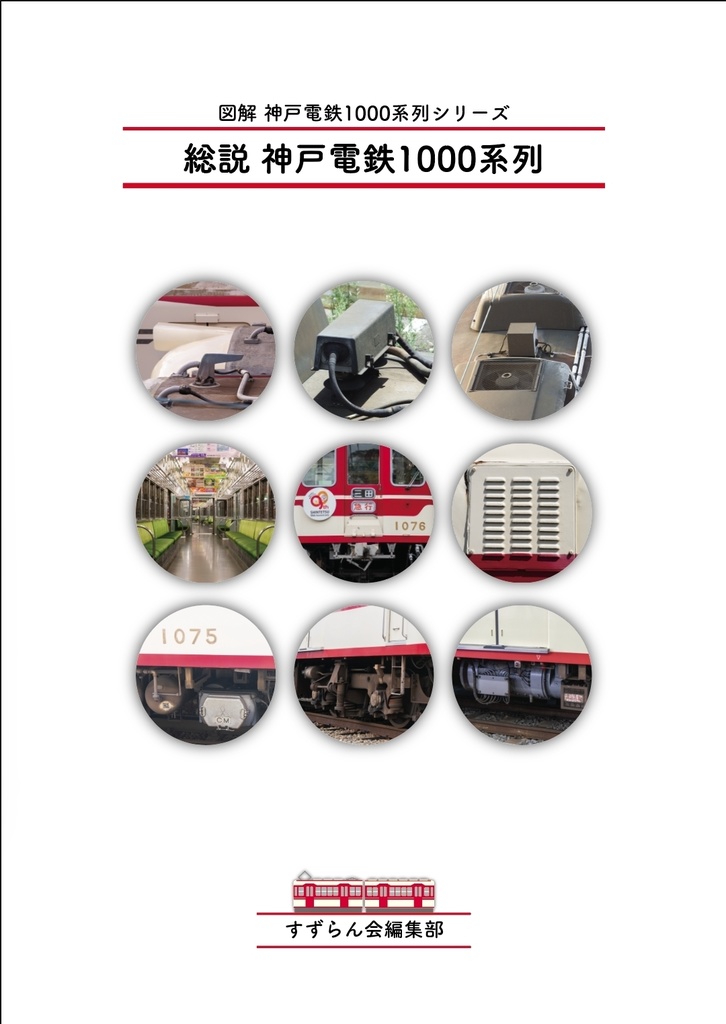 総説 神戸電鉄1000系列