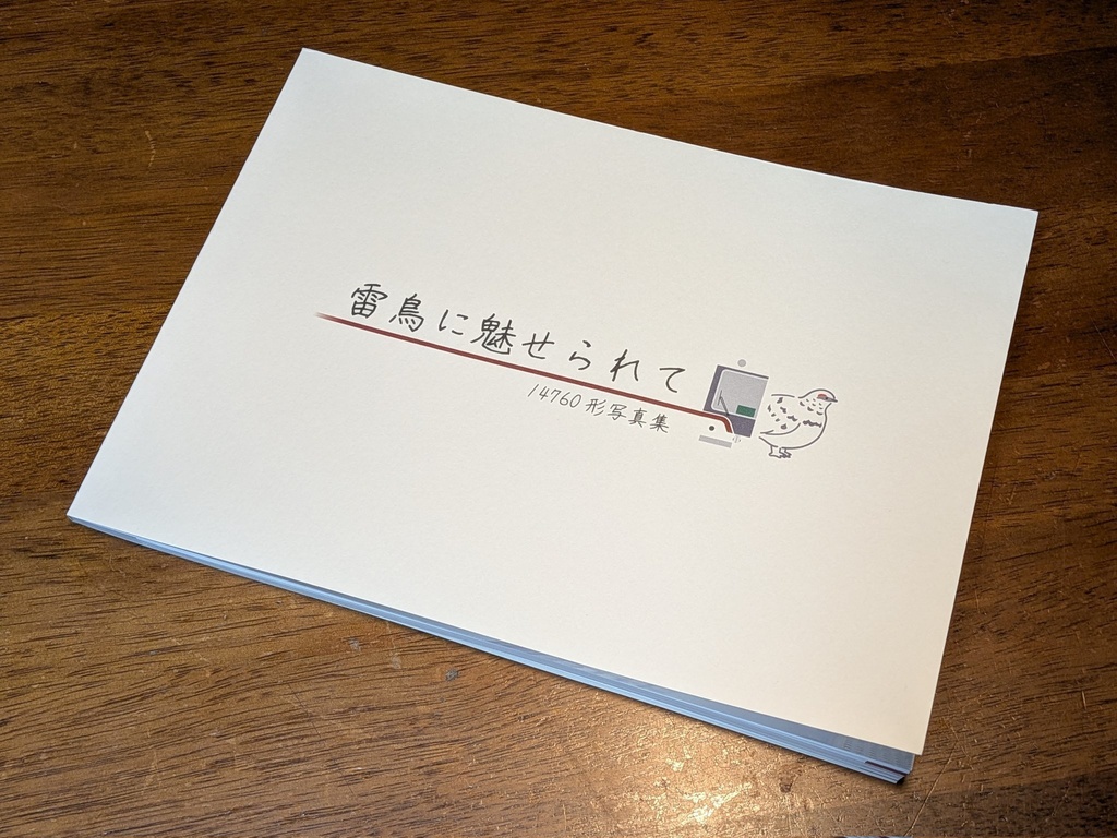 雷鳥に魅せられて