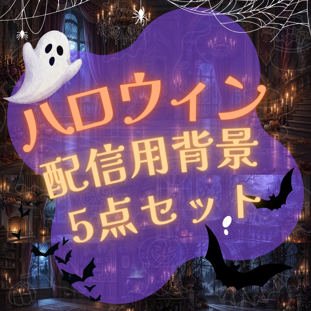 【配信用背景】ハロウィン背景画像素材5点