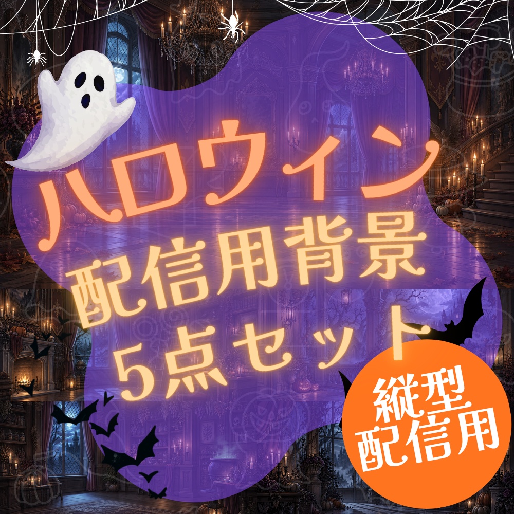 【縦型配信用背景】ハロウィン背景画像素材5点