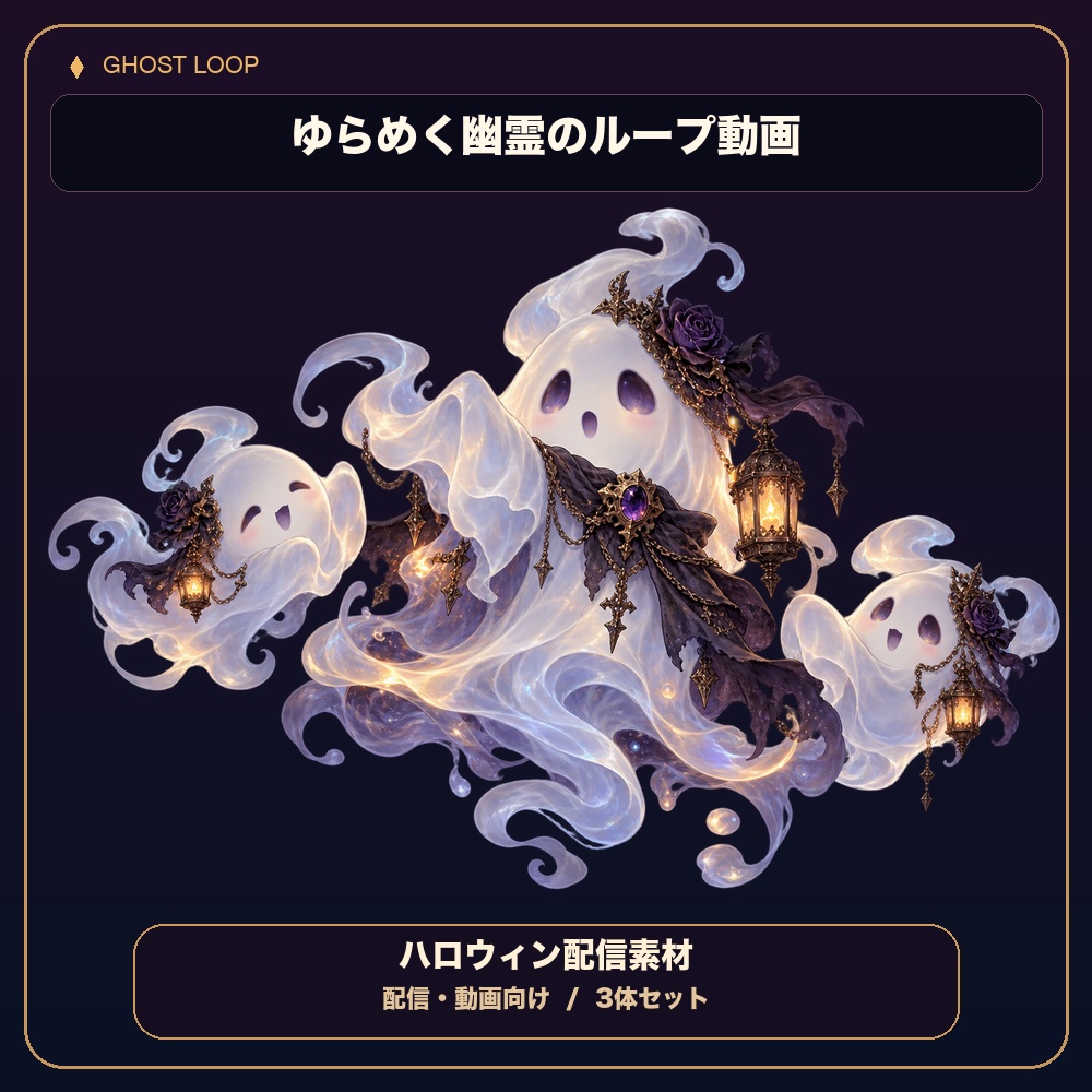 【配信用素材】うごく3匹のおばけ【ハロウイン用素材】