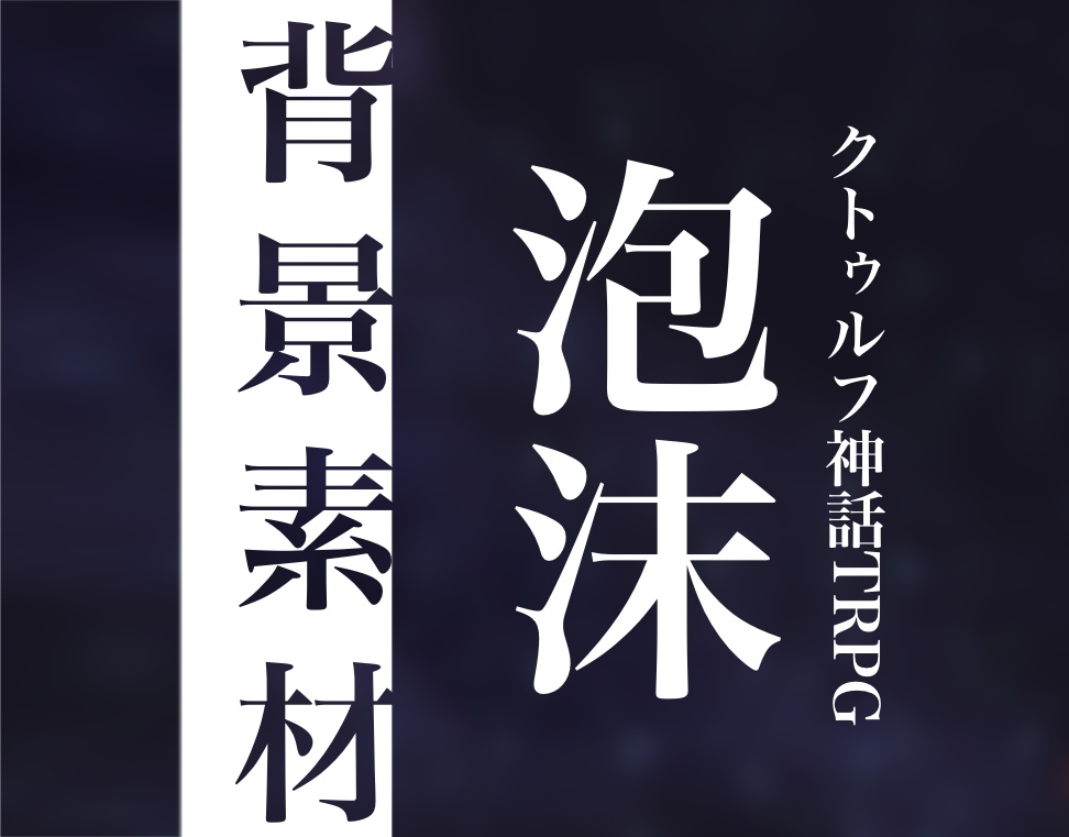 【素材】クトゥルフ神話TRPG 泡沫。