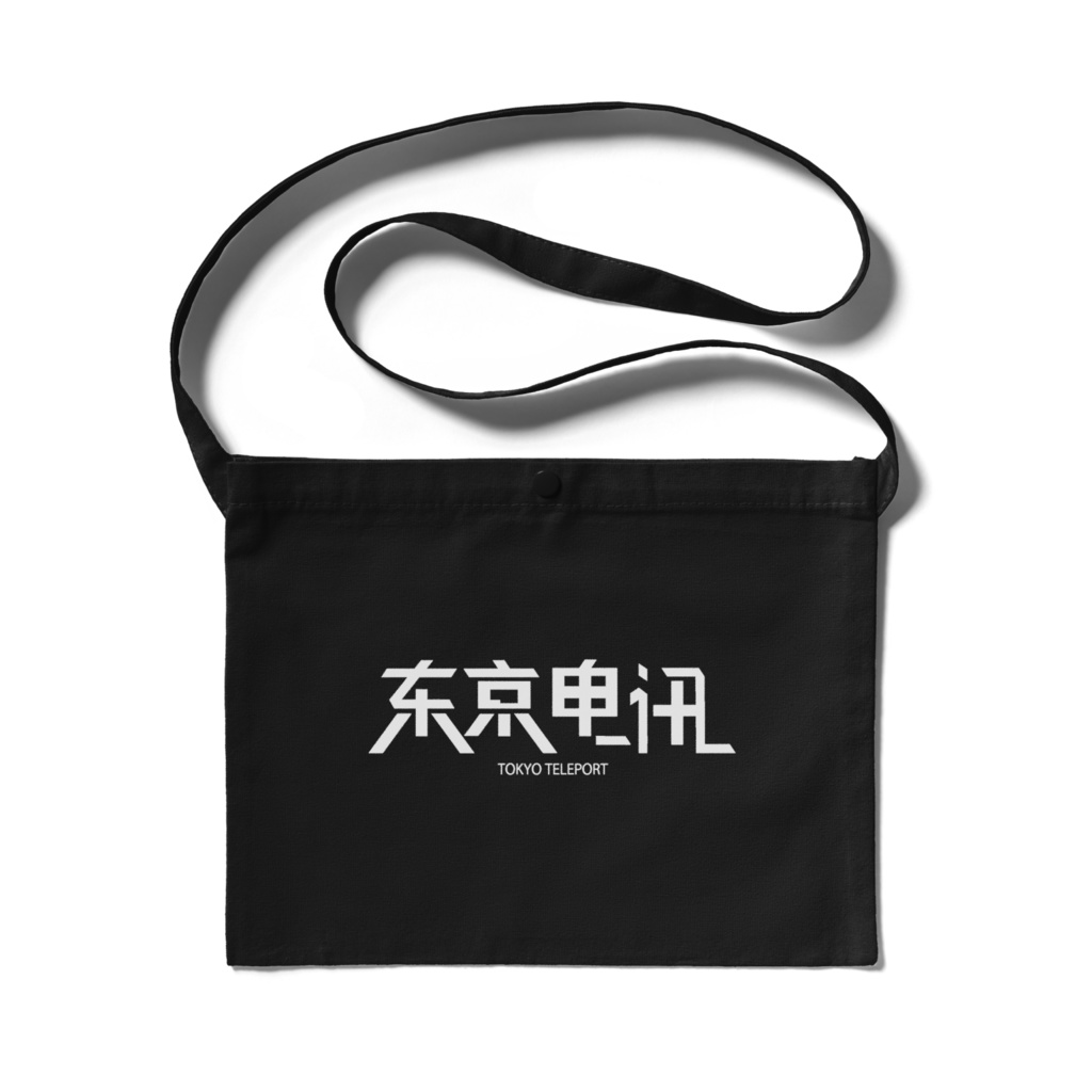 东京电讯 sacoche