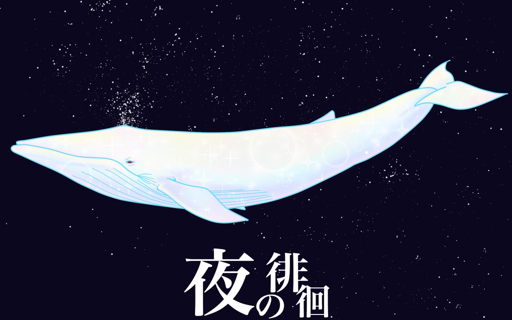 ”夜の徘徊”サコッシュ