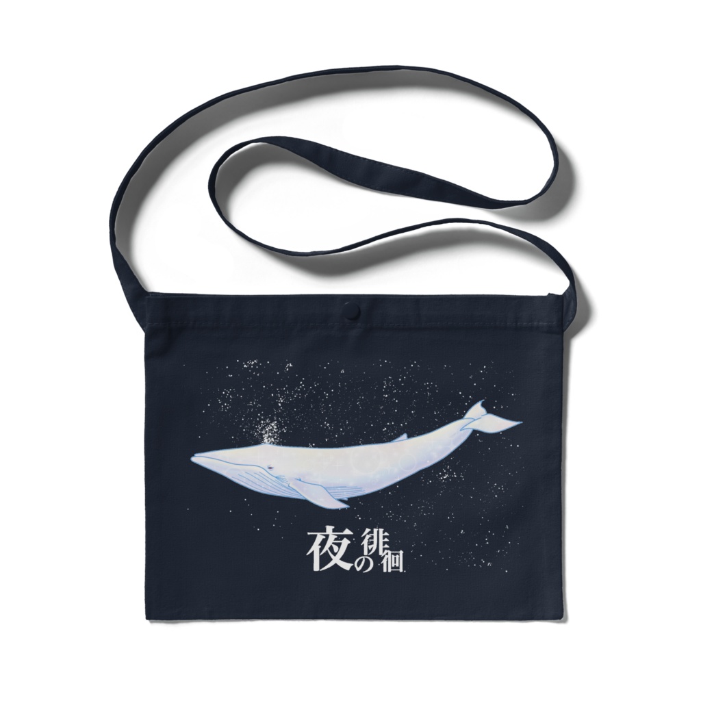 ”夜の徘徊”サコッシュ