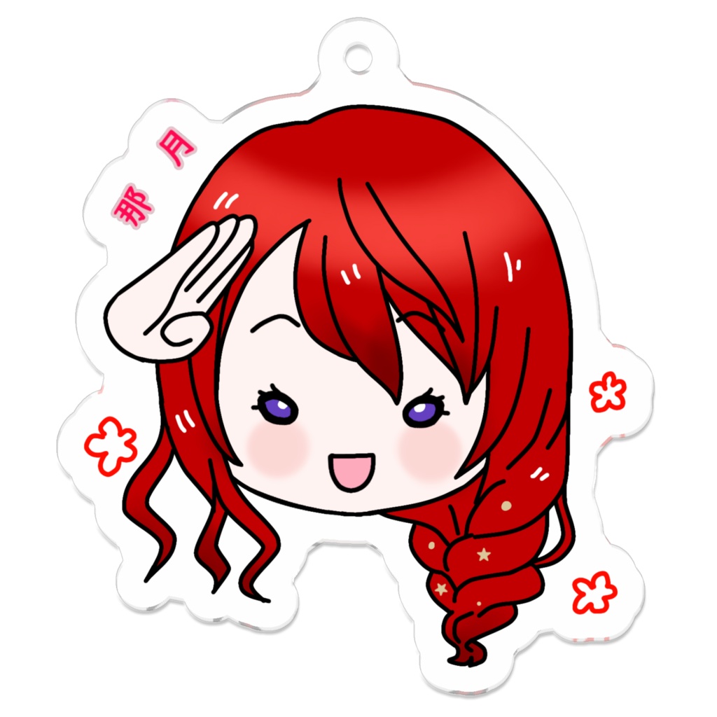 なちゅきゆるっとアクキー