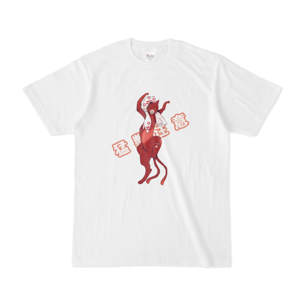 猛獣注意 猫又Tシャツ