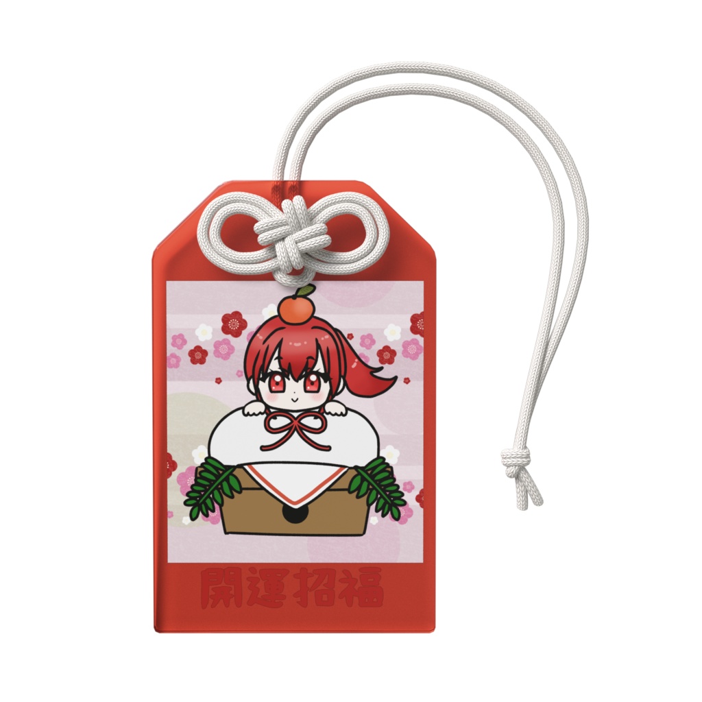 那月の開運招福お守り