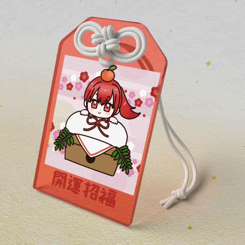 那月の開運招福お守り