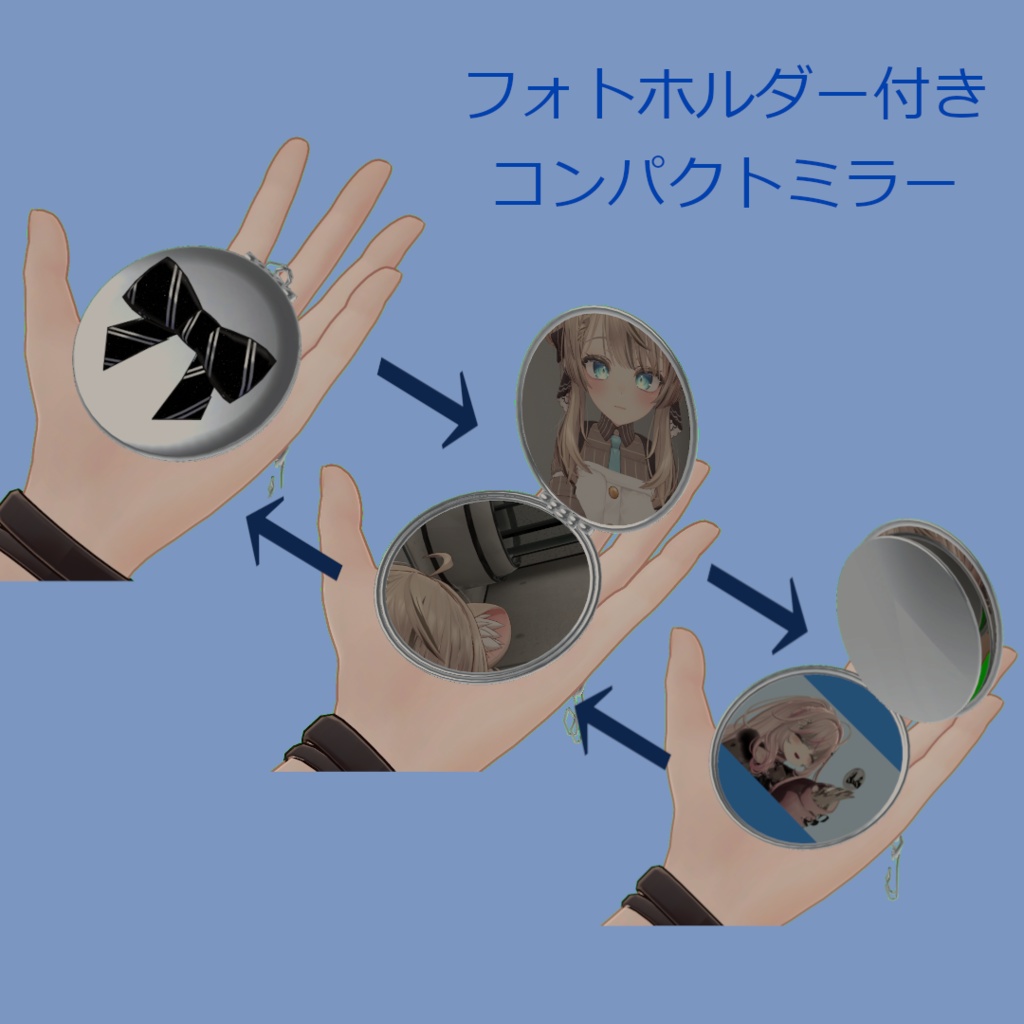 【VRCギミック】フォトホルダー付きコンパクトミラー(Compact Mirror)