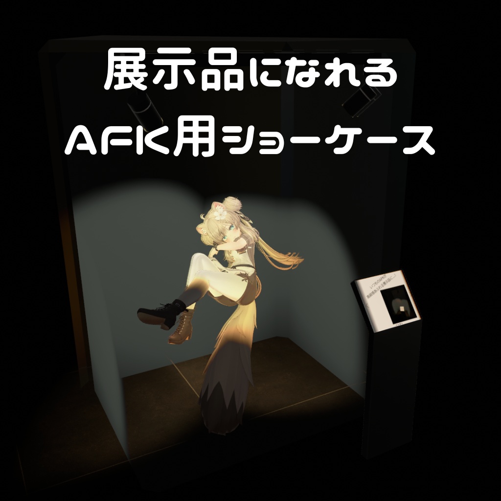 【VRCギミック】展示品になれるAFK用ショーケース 