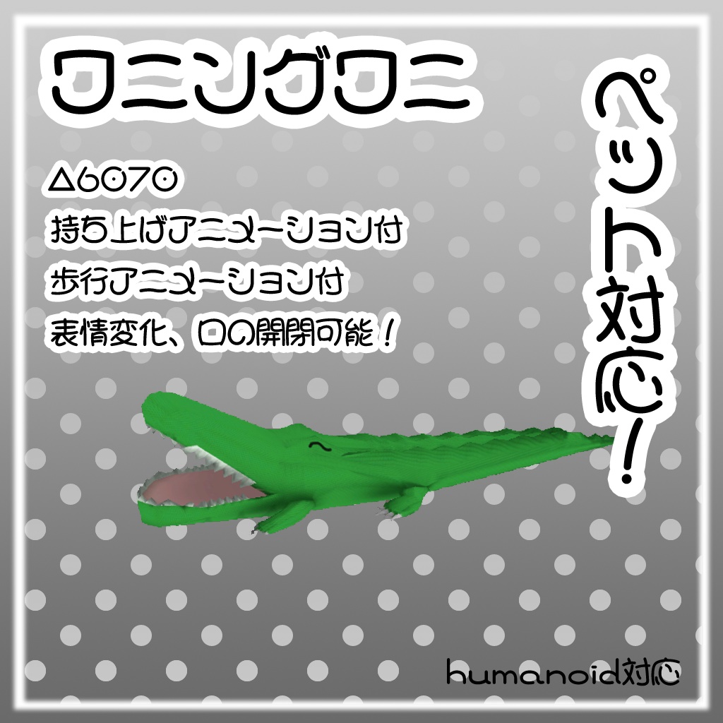 ワニングワニ