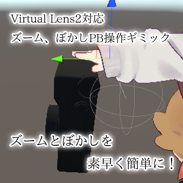 【VirtualLens2専用ギミック】ズーム、ぼかしPB操作ギミック