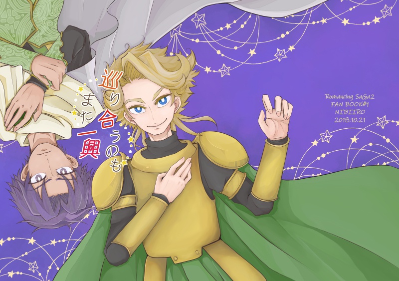 巡り合うのもまた一興