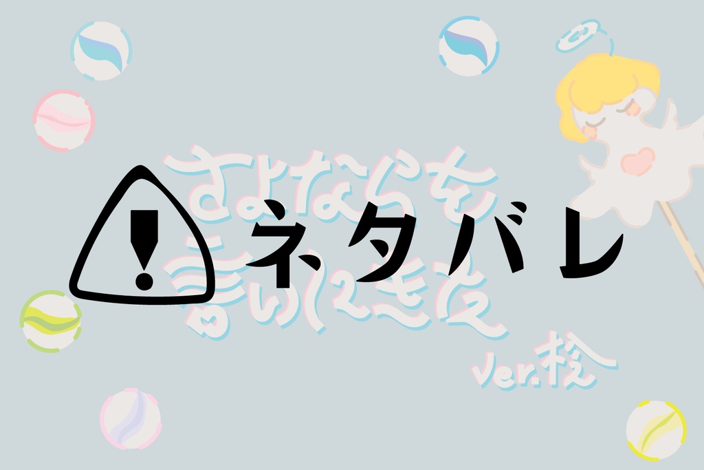 「さよならを言いにきたver.桧」ネタバレ素材