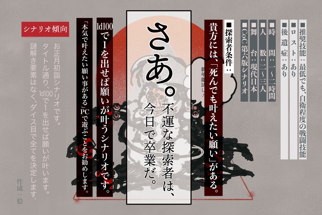 【ネタバレ】「1d100で1が出たら願いが叶うシナリオ」卓用素材