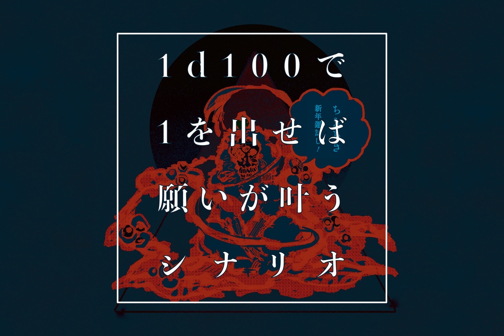 【ネタバレ】「1d100で1が出たら願いが叶うシナリオ」卓用素材