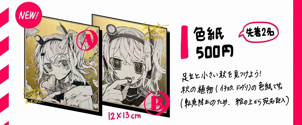 【足立紅葉祭】色紙2種🍁