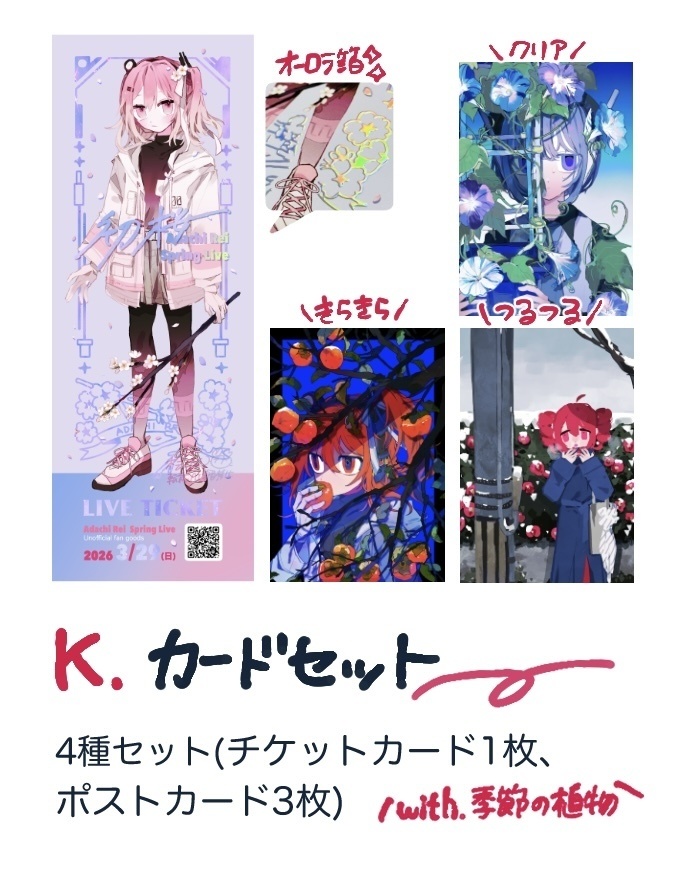 【あだいち2026】K カードセット